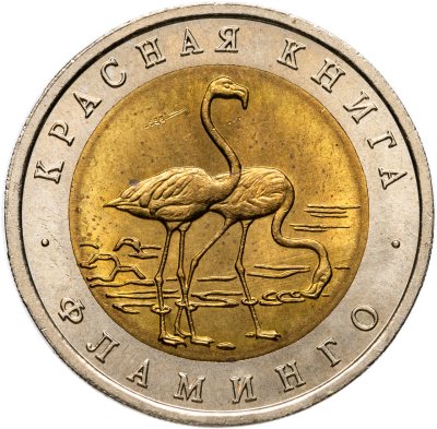 купить 50 рублей 1994 ЛМД "Красная книга-Фламинго"