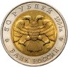 Купить 50 рублей 1994 ЛМД "Красная книга-Фламинго"