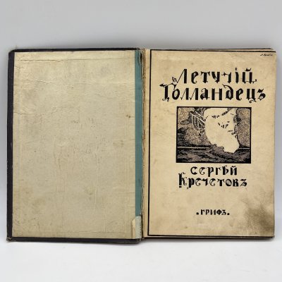 купить Сергей Кречетов "Летучий голландец", обложка А. Арнштама, бумага, печать, Российская империя, 1910 г.