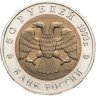 Купить 50 рублей 1993 ЛМД туркменский эублефар