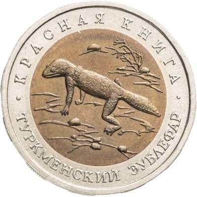 купить 50 рублей 1993 ЛМД туркменский эублефар