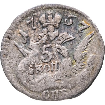 купить 5 копеек 1757 СПБ
