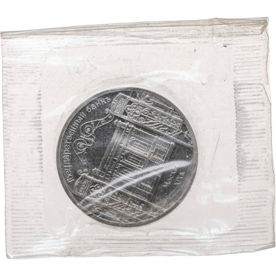 купить 5 рублей 1991 Proof "Здание Государственного банка в Москве" в банковской запайке