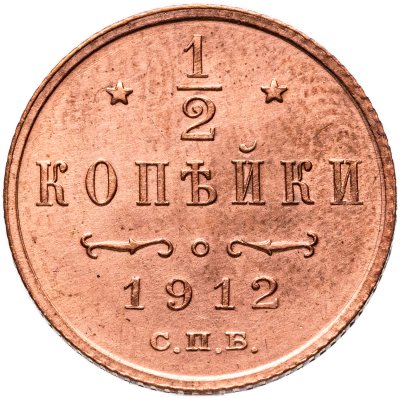 купить 1/2 копейки 1912 СПБ