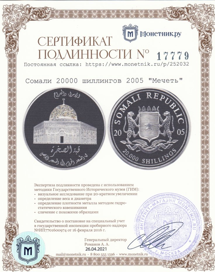 Сертификат подлинности Сомали 20000 шиллингов 2005 "Мечеть" в футляре Редкость