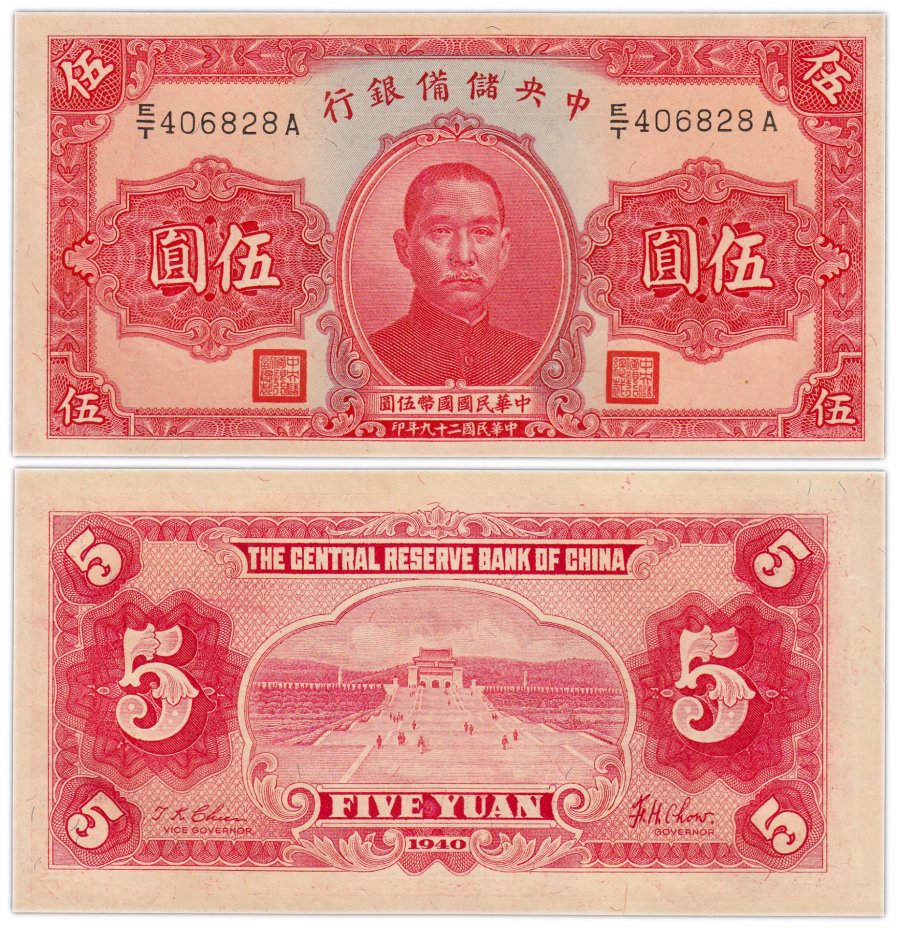 купить Китай 5 долларов 1940 (Pick j10e) Central Reserve Bank of China