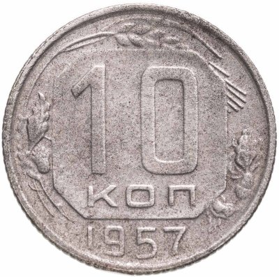 Купить 10 копеек 1957