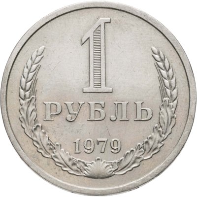 купить 1 рубль 1979