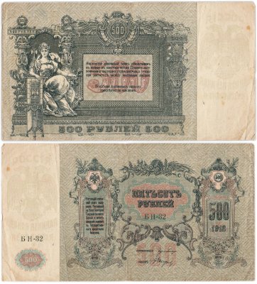 купить Гражданская война, г. Ростов-на-Дону. 500 рублей 1918 г., серия БН