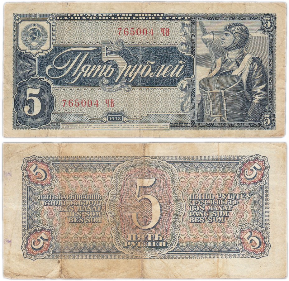 купить 5  рублей 1938