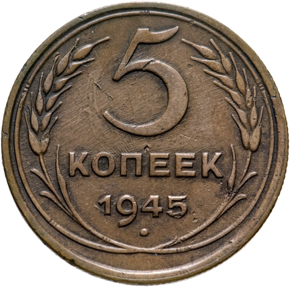 Монета 5 копеек 1945 стоимостью 3450 руб.