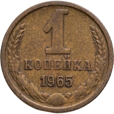 купить 1 копейка 1965