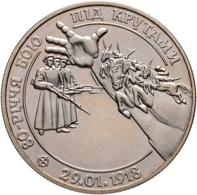 купить Украина 2 гривны 1998 "80 лет боя под Крутами"