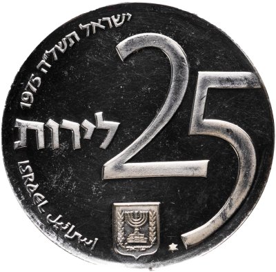 купить Израиль 25 лир 1975 "25 лет облигациям Израиля"
