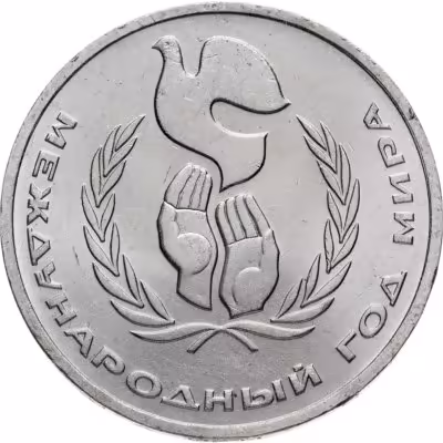 купить 1 рубль 1986 Международный год мира шалаш