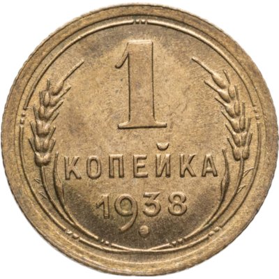 купить 1 копейка 1938