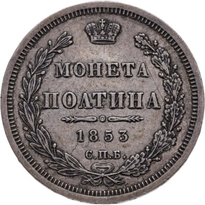 купить Полтина 1853 СПБ-HI