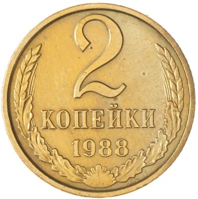 купить 2 копейки 1988