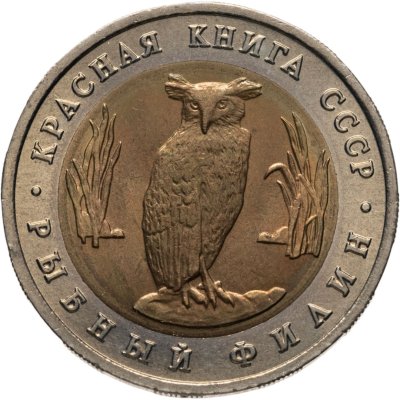 купить 5 рублей 1991 ЛМД рыбный филин