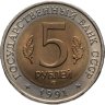 Купить 5 рублей 1991 ЛМД рыбный филин
