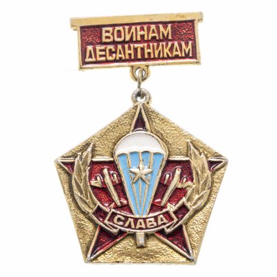 купить Значок СССР "Слава войнам десантникам".