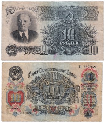 купить 10 рублей 1947 16 лент в гербе