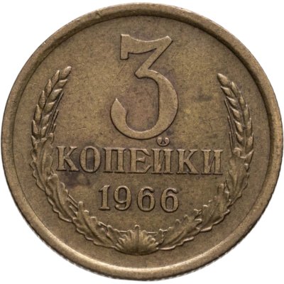 купить 3 копейки 1966