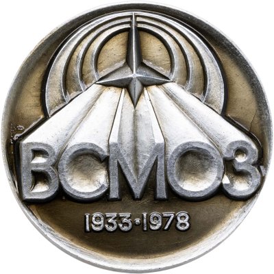 купить Памятная настольная медаль в честь 40-летия Верхне-Салдинского металлообрабатывающего завода (ВСМОЗ) им. В.И. Ленина, СССР, 1970-е гг.