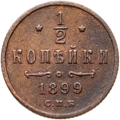 купить 1/2 копейки 1899 СПБ