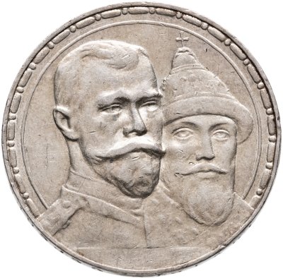купить 1 рубль 1913 ВС в память 300-летия дома Романовых