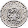 Купить 20 копеек 1923