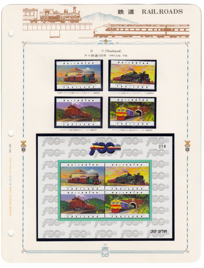 купить Таиланд набор из 8 марок 1997 "Железнодорожный транспорт" (4 марки+ блок)