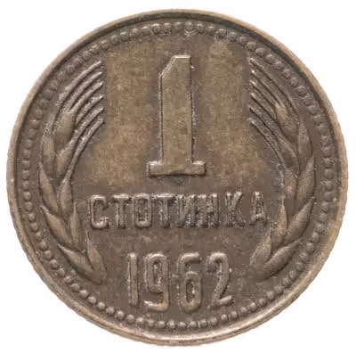 купить Болгария 1 стотинка 1962
