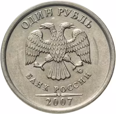купить 1 рубль 2007 ММД