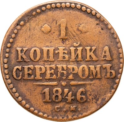 купить 1 копейка 1846 СМ