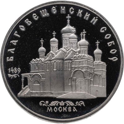 купить 5 рублей 1989 Proof "Благовещенский Собор"