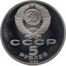 Купить 5 рублей 1989 Proof "Благовещенский Собор"