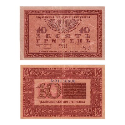 купить Украина 10 гривен 1918 Украинская Народная Республика