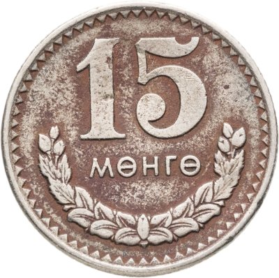 купить Монголия 15 мунгу 1970