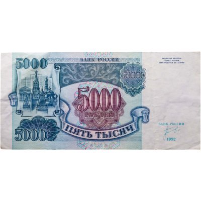 купить 5000 рублей 1992 год РАДАР 8259528