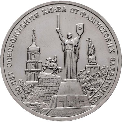 купить 3 рубля 1993 ММД Proof "50-летие освобождения Киева от фашистских захватчиков"