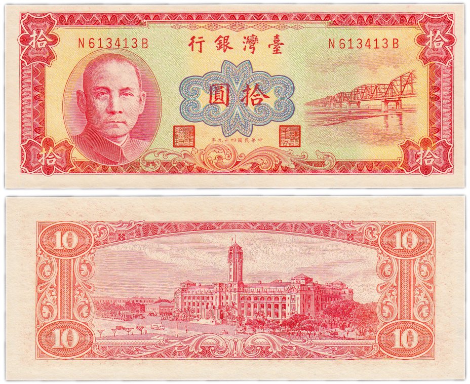 купить Тайвань 10 юаней 1960 (Pick 1970)