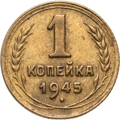 купить 1 копейка 1945