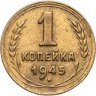 Купить 1 копейка 1945