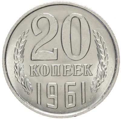 купить 20 копеек 1961 штемпельный блеск