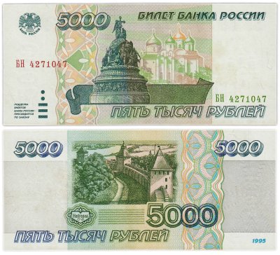 купить 5000 рублей 1995