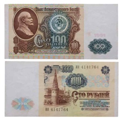 купить 100 рублей 1991 водяной портрет В. И. Ленина