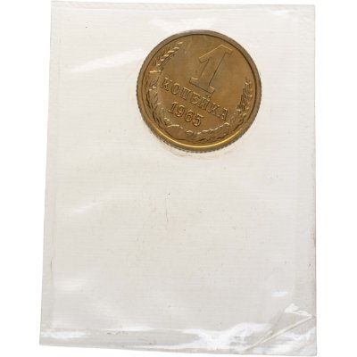 купить 1 копейка 1965 штемпельный блеск в запайке