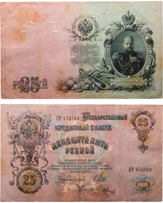 купить 25 рублей 1909 управляющий Шипов, кассир Метц (Александр III), серия ЕР