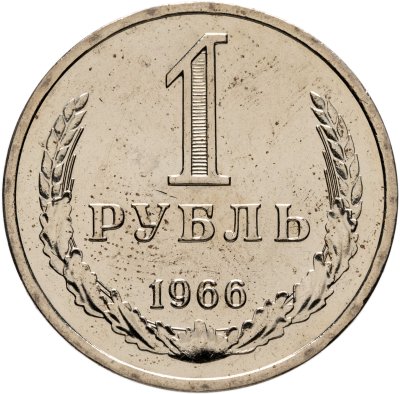 купить 1 рубль 1966
